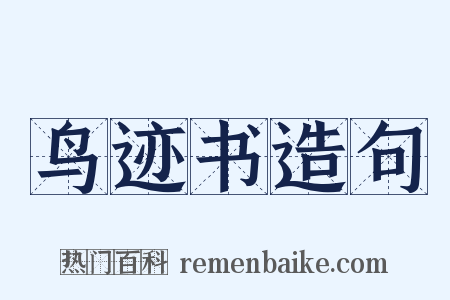 鸟迹书造句是什么意思的图片